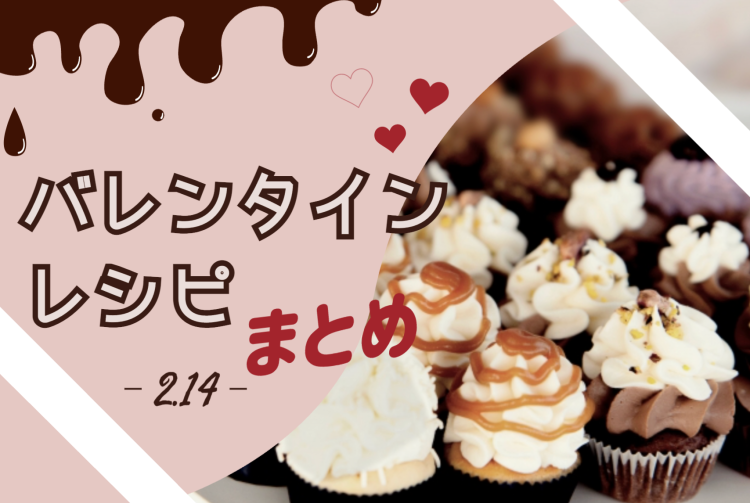 バレンタインレシピ！